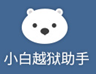 小白越狱助手 v1.0.1.0 官方版 
