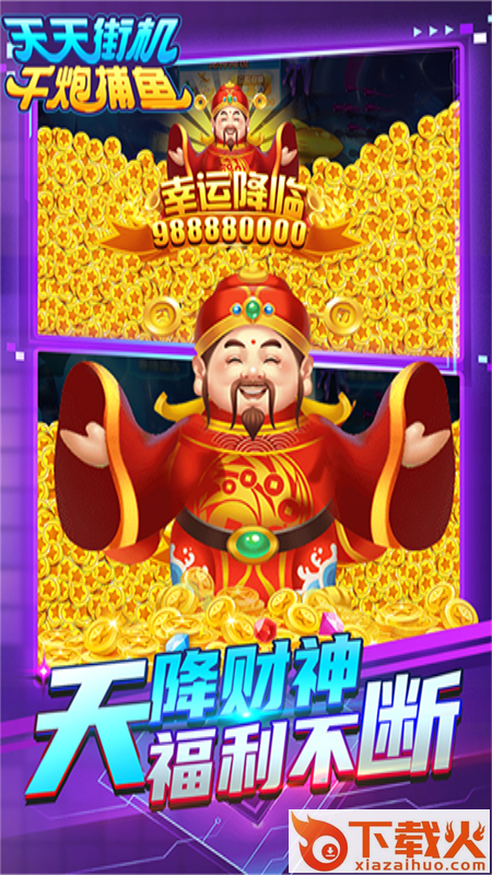 天天街机千炮捕鱼 v5.5.9.366 安卓版截图1