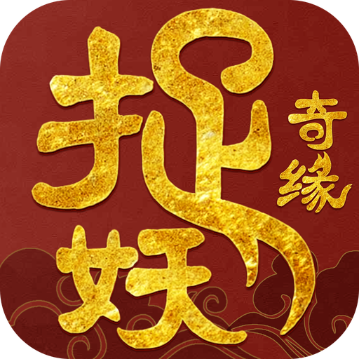 捉妖奇缘手游下载-捉妖奇缘v3.9.0 安卓版