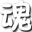 西游灭妖传魂殇修改器 v1.0 无敌版 西游灭妖传魂殇修改器 v1.0 无敌版