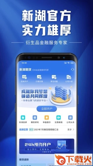 新湖期货开户交易app截图1