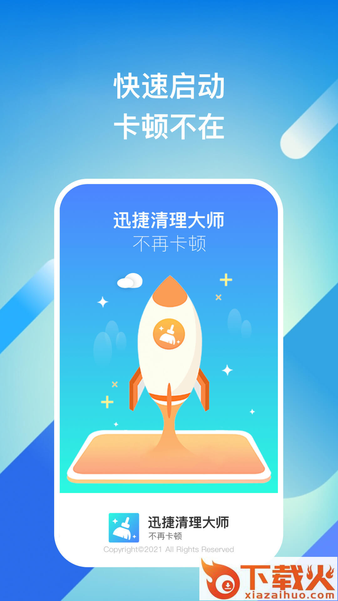 迅捷清理大师app截图2