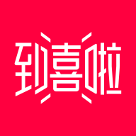 到喜啦极速版下载-到喜啦极速版appv1.6.2 安卓版