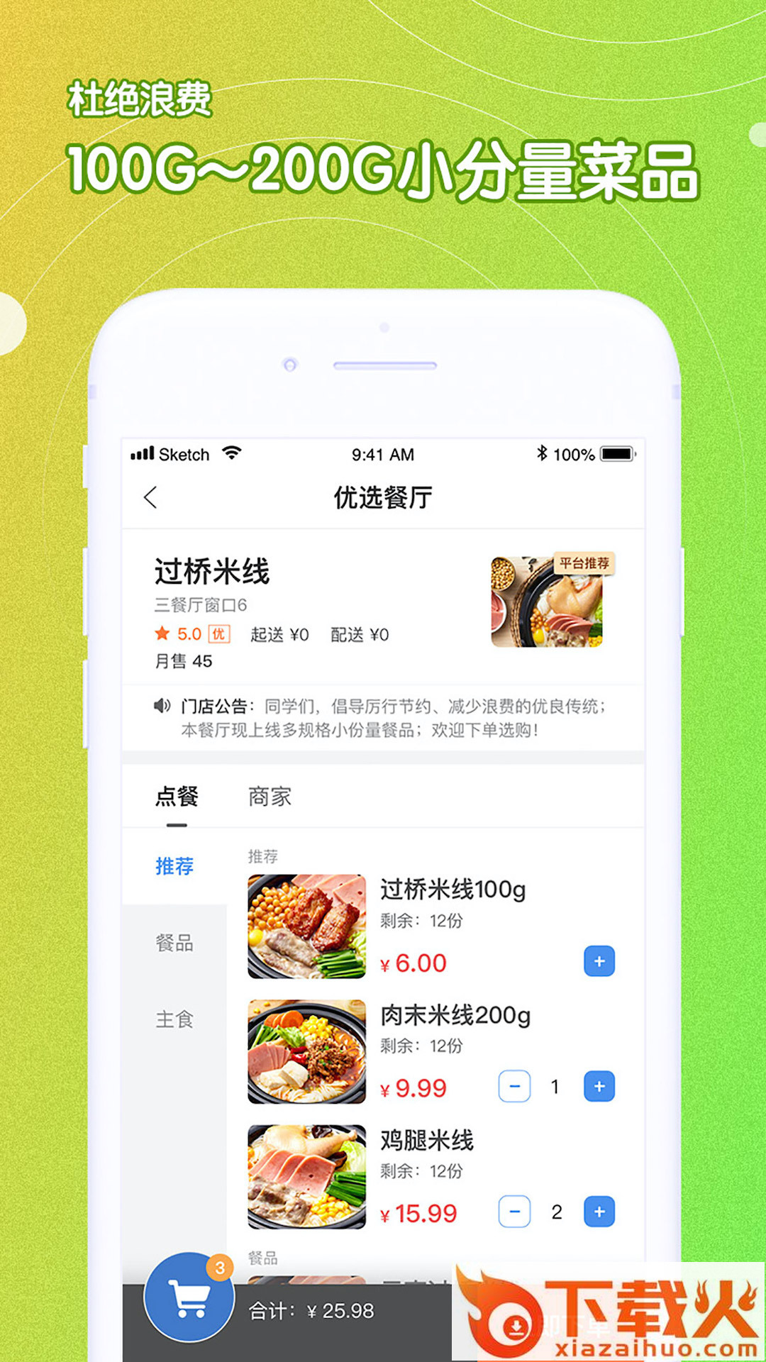 U饭云餐-高校版截图2