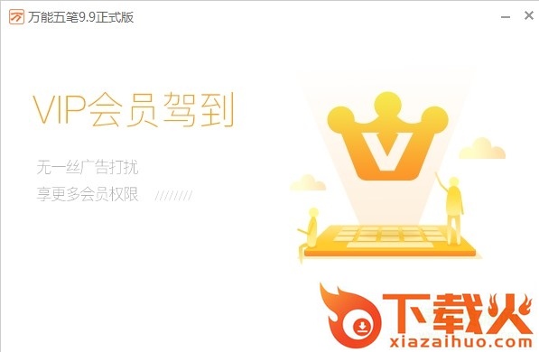 万能五笔拼音输入法 v9.9.0.04271 最新版 截图1