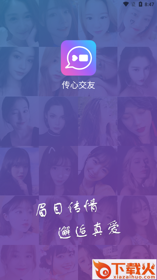 传心交友截图1