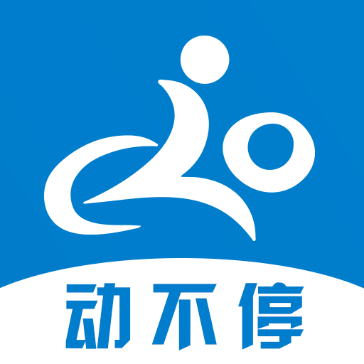 动不停APP下载-动不停v1.3 安卓版