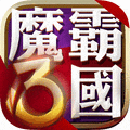 魔霸三国手游官方版下载 v1.0.2 安卓版