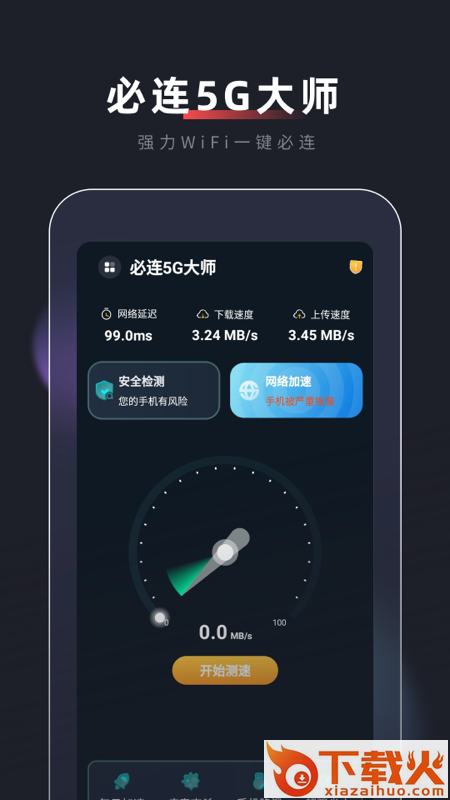 必连5G大师app截图2