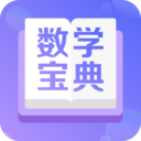 数学宝典免费下载-数学宝典v3.3.0 最新版