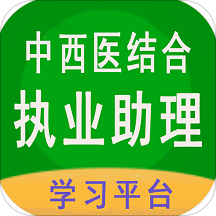 中西医结合执业助理考试历年真题-中西医结合助理医生appv1.1.6 最新版