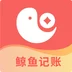 鲸鱼记账app下载-鲸鱼记账v1.0.0 安卓版