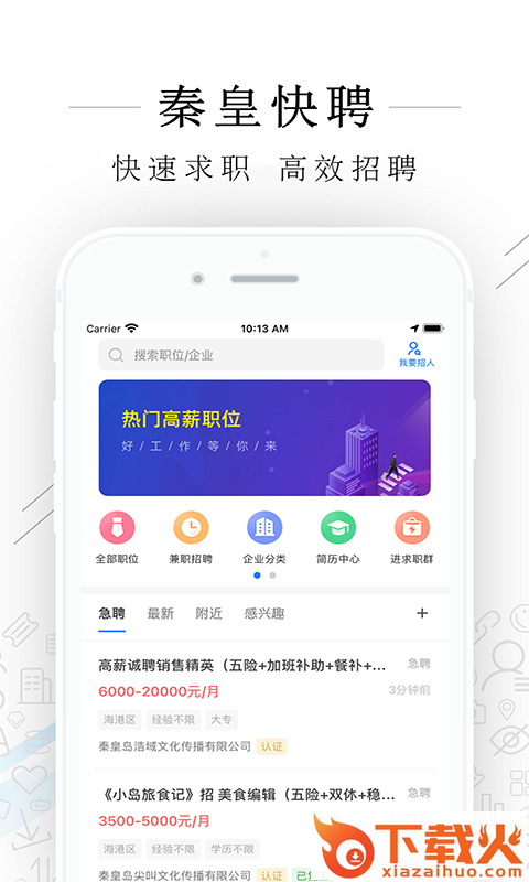 秦皇快聘截图1