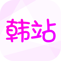韩站-韩娱爱好者的聚集地 v1.6.1 安卓版 韩站-韩娱爱好者的聚集地 v1.6.1 安卓版
