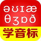从零开始学音标最新版本下载-从零开始学音标appv6.69 最新版