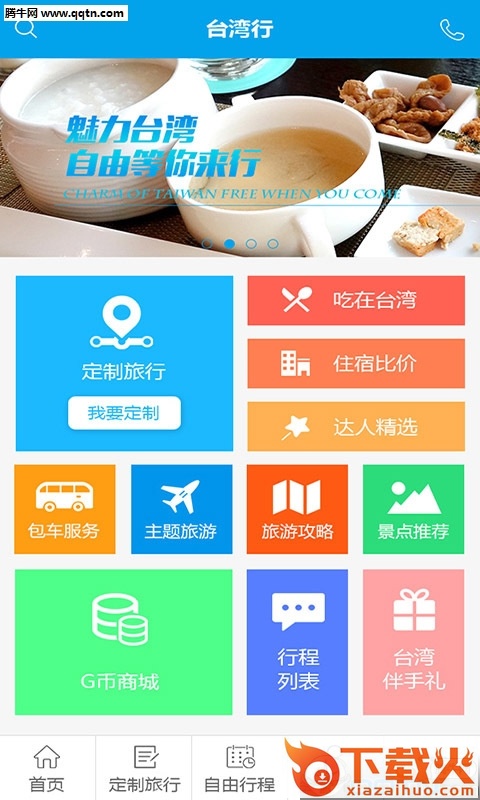 台湾行软件截图2