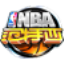 NBA范特西助手 v1.0.1 最新版 NBA范特西助手 v1.0.1 最新版