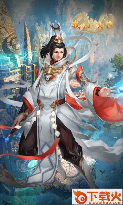 我的小伙伴游戏截图1