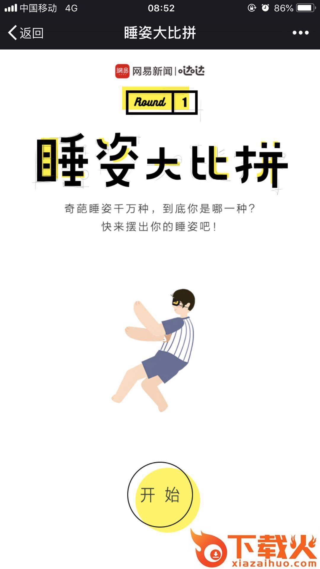 网易睡姿大比拼h5游戏截图1