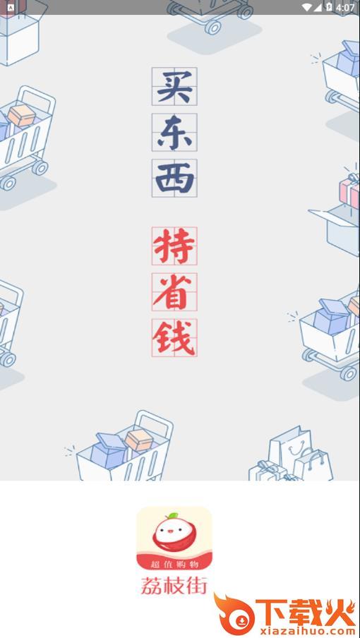 荔枝街app截图1