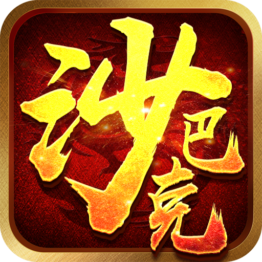 沙巴克挂机 v1.0.0 安卓版