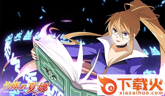 灼眼的夏娜手游ios