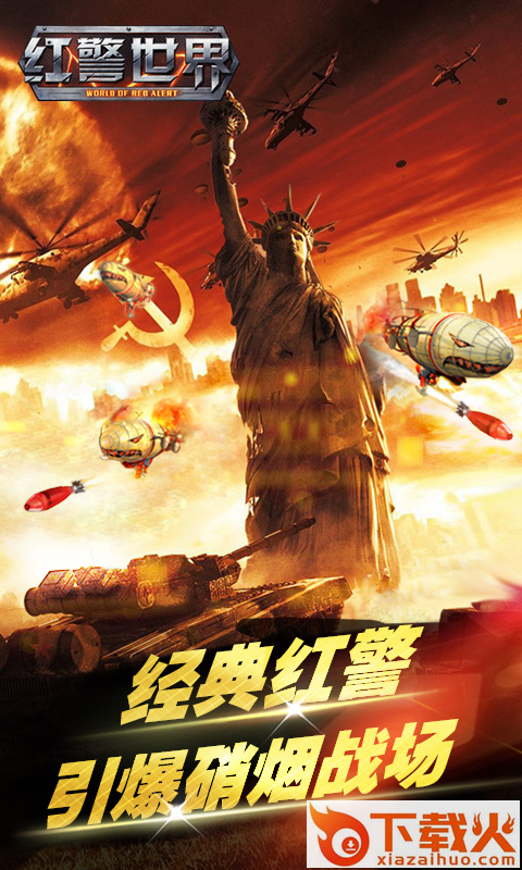 红警世界手游官方下载 v2.0.3 安卓版截图1