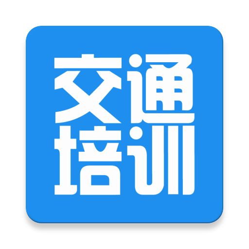 交通培训app最新版下载-交通培训appv3.7.3 最新版