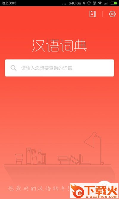 汉语词典最新版截图1