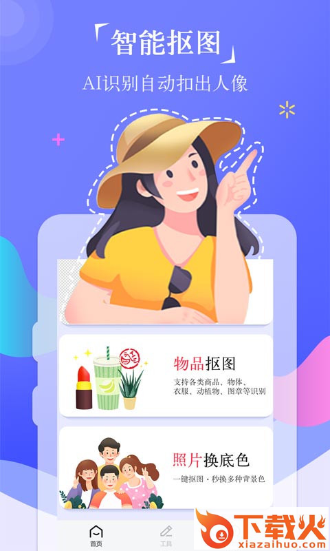 抠图P图app截图1