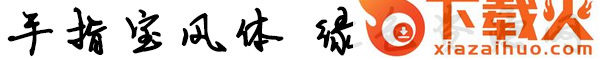 手指宝风体
