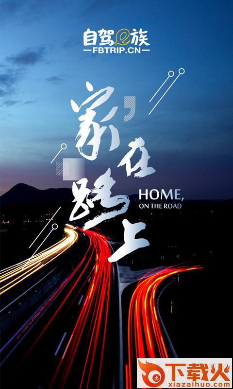 自驾e族截图1