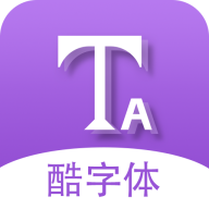 微信酷字体安卓版下载-微信酷字体appv5.4.2 最新版
