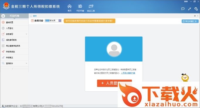 大连金税三期个人所得税扣缴系统(多企业地税版) v2.0.066 官方版 截图1