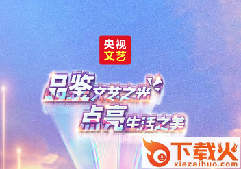 央视文艺app下载截图3