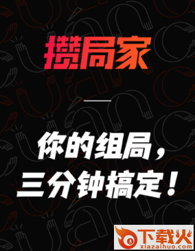 攒局家app截图3