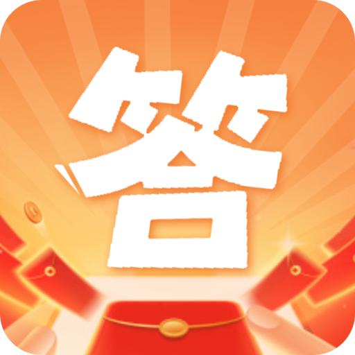 多多答题红包版软件下载-多多答题红包版appv1.1