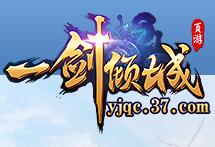 一剑倾城下载-37一剑倾城游戏下载v1.0 微端版