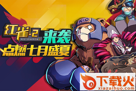 红雀2手游版下载截图1