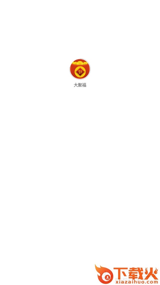大聚福截图1