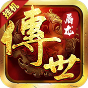 传世屠龙 v1.0 安卓版 传世屠龙 v1.0 安卓版
