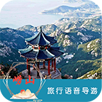 崂山旅行语音导游app v6.1.6 手机版