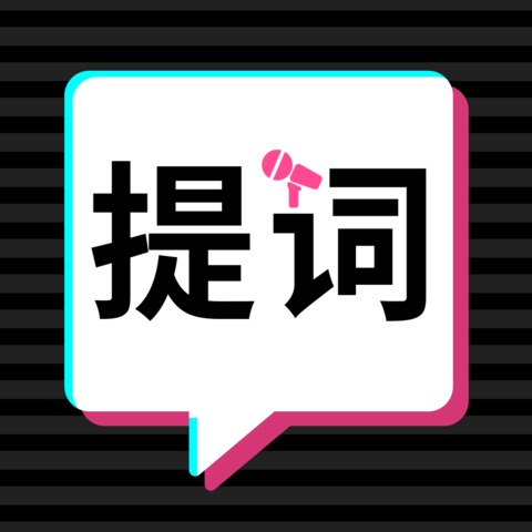 轻抖提词器app v1.1.0 最新版