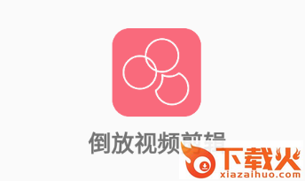 倒放视频剪辑软件截图3