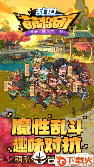 乱世萌将团截图1