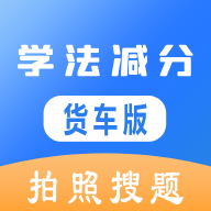 学法减分货车版app官方下载-学法减分货车版appv1.0.0 安卓版