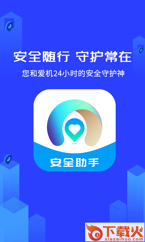 守护神安全助手截图2
