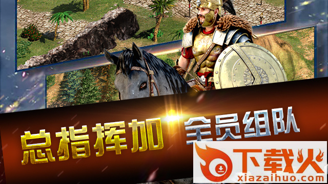 帝国时代文明手游腾讯版下载截图1