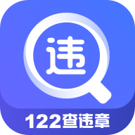 122查违章app下载-122查违章v1.0 安卓版