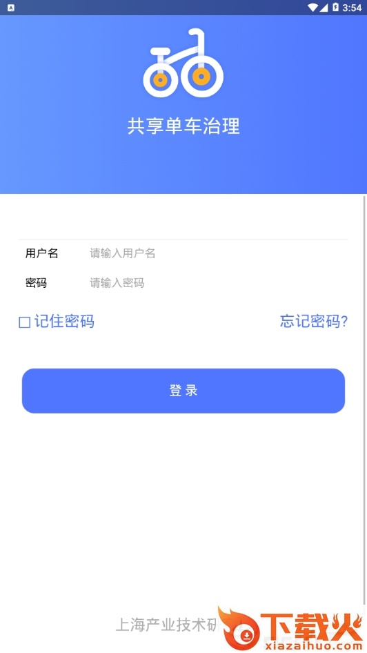共享单车治理 v1.9 安卓版截图2